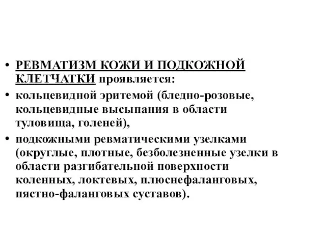 РЕВМАТИЗМ КОЖИ И ПОДКОЖНОЙ КЛЕТЧАТКИ проявляется: кольцевидной эритемой (бледно-розовые, кольцевидные высыпания