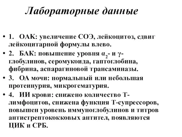 Лабораторные данные 1. OAK: увеличение СОЭ, лейкоцитоз, сдвиг лейкоцитарной формулы влево.