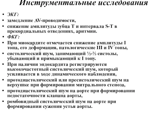 Инструментальные исследования ЭКГ: замедление AV-проводимости, снижение амплитуды зубца Т и интервала