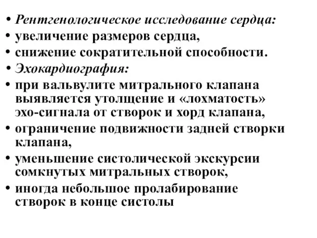 Рентгенологическое исследование сердца: увеличение размеров сердца, снижение сократительной способности. Эхокардиография: при