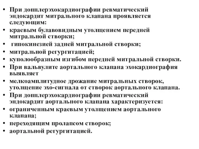 При допплерэхокардиографии ревматический эндокардит митрального клапана проявляется следующим: краевым булавовидным утолщением