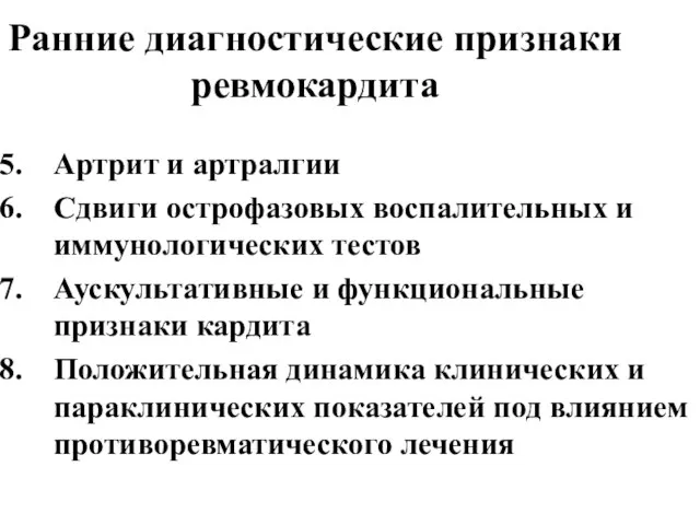 Ранние диагностические признаки ревмокардита Артрит и артралгии Сдвиги острофазовых воспалительных и