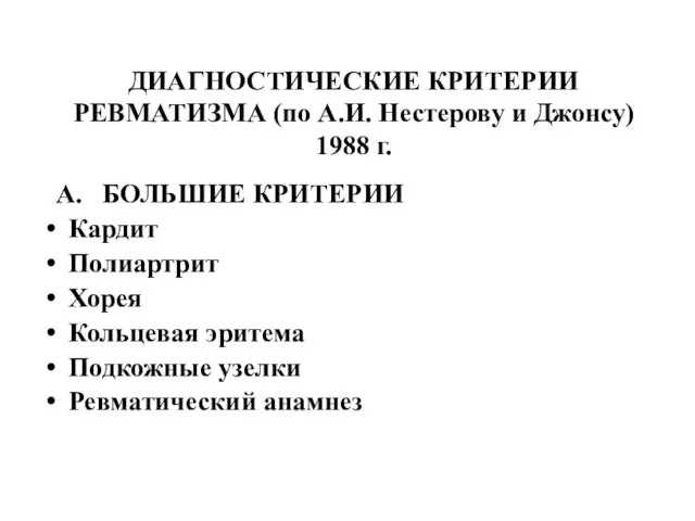 ДИАГНОСТИЧЕСКИЕ КРИТЕРИИ РЕВМАТИЗМА (по А.И. Нестерову и Джонсу) 1988 г. А.