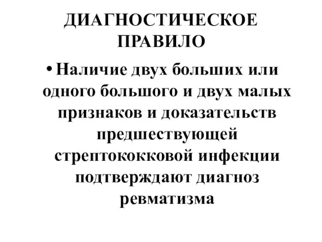 ДИАГНОСТИЧЕСКОЕ ПРАВИЛО Наличие двух больших или одного большого и двух малых