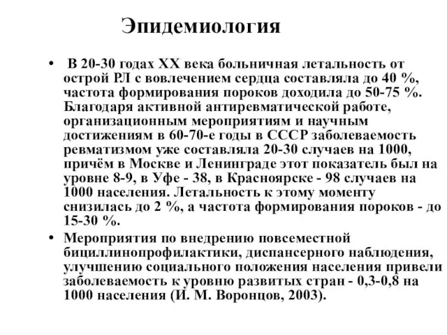 Эпидемиология В 20-30 годах XX века больничная летальность от острой РЛ