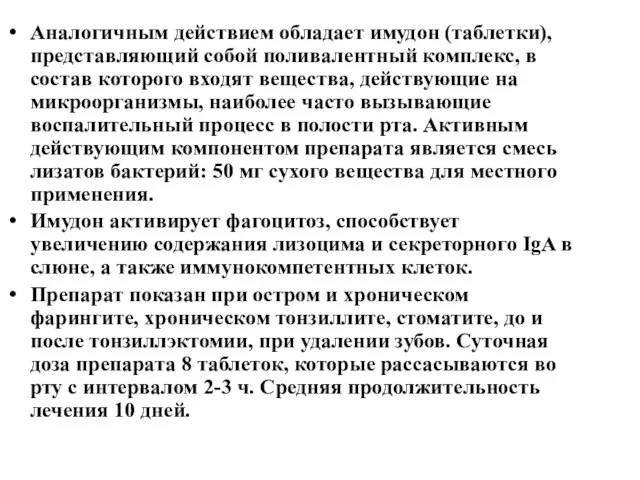 Аналогичным действием обладает имудон (таблетки), представляющий собой поливалентный комплекс, в состав