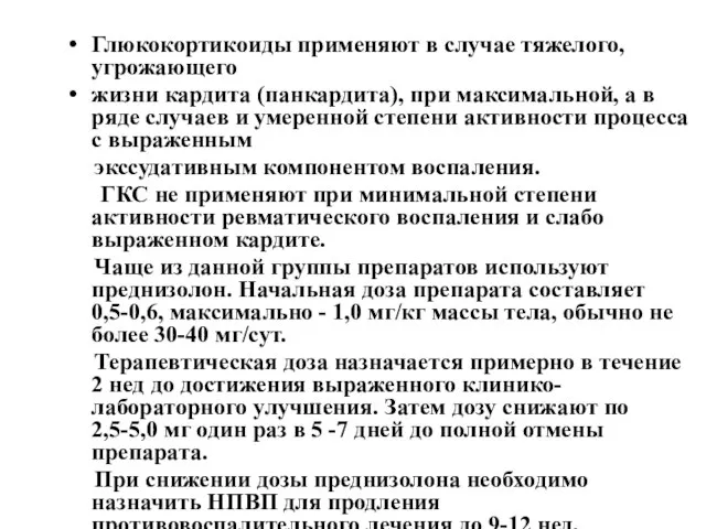 Глюкокортикоиды применяют в случае тяжелого, угрожающего жизни кардита (панкардита), при максимальной,