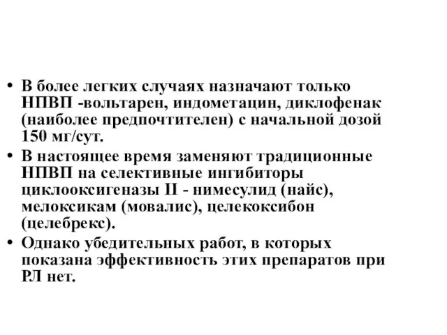 В более легких случаях назначают только НПВП -вольтарен, индометацин, диклофенак(наиболее предпочтителен)