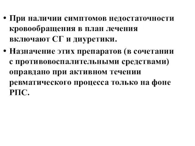 При наличии симптомов недостаточности кровообращения в план лечения включают СГ и