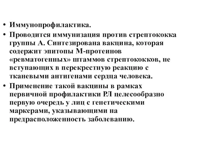 Иммунопрофилактика. Проводится иммунизация против стрептококка группы А. Синтезирована вакцина, которая содержит