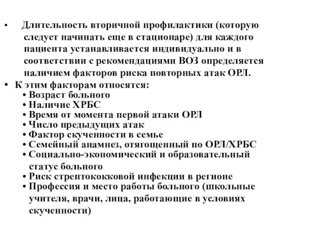 Длительность вторичной профилактики (которую следует начинать еще в стационаре) для каждого