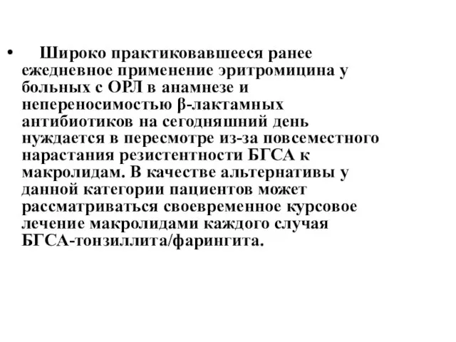 Широко практиковавшееся ранее ежедневное применение эритромицина у больных с ОРЛ в