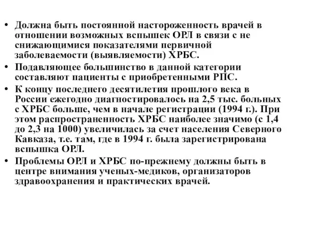 Должна быть постоянной настороженность врачей в отношении возможных вспышек ОРЛ в