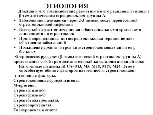 ЭТИОЛОГИЯ Доказано, что возникновение ревматизма и его рецидивы связаны с β-гемолитическим