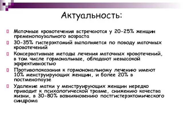 Актуальность: Маточные кровотечения встречаются у 20-25% женщин пременопаузального возраста 30-35% гистерэктомий