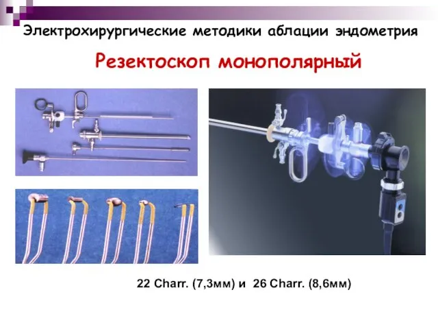 Электрохирургические методики аблации эндометрия 22 Charr. (7,3мм) и 26 Charr. (8,6мм) Резектоскоп монополярный