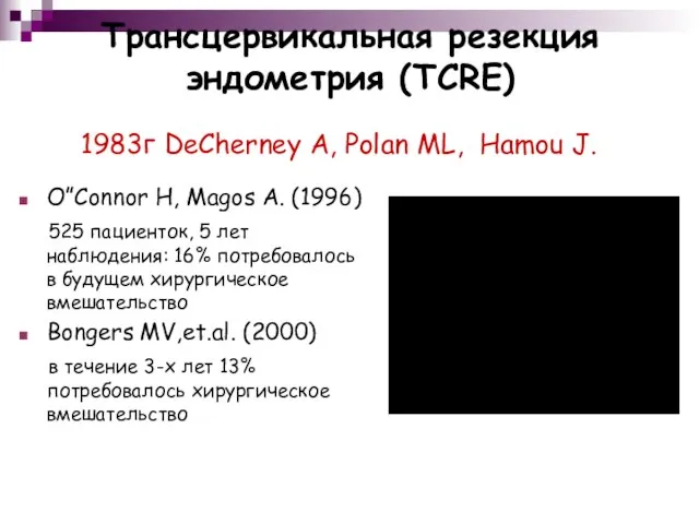 Трансцервикальная резекция эндометрия (TCRE) O”Connor H, Magos A. (1996) 525 пациенток,