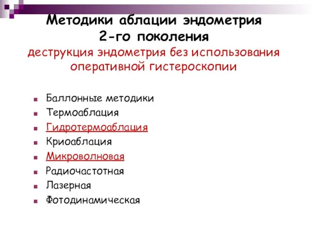 Методики аблации эндометрия 2-го поколения деструкция эндометрия без использования оперативной гистероскопии