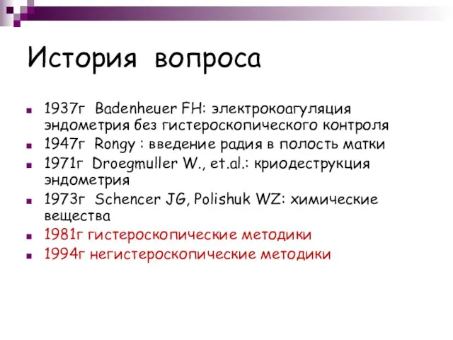 История вопроса 1937г Badenheuer FH: электрокоагуляция эндометрия без гистероскопического контроля 1947г