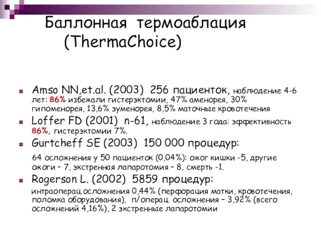 Баллонная термоаблация (ThermaChoice) Amso NN,et.al. (2003) 256 пациенток, наблюдение 4-6 лет: