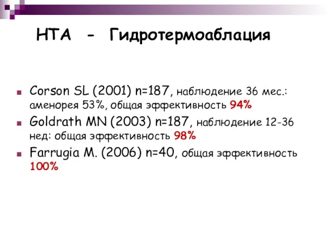 HTA - Гидротермоаблация Corson SL (2001) n=187, наблюдение 36 мес.: аменорея