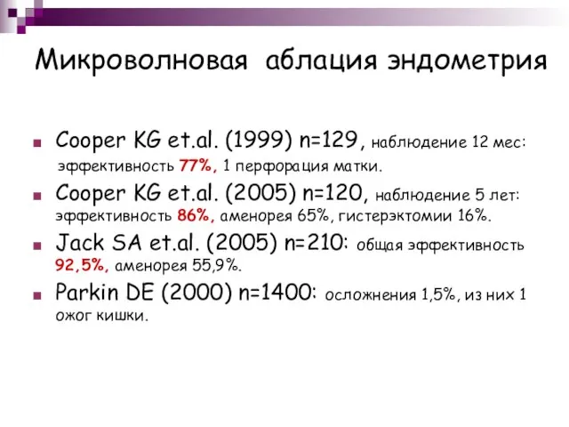 Микроволновая аблация эндометрия Cooper KG et.al. (1999) n=129, наблюдение 12 мес: