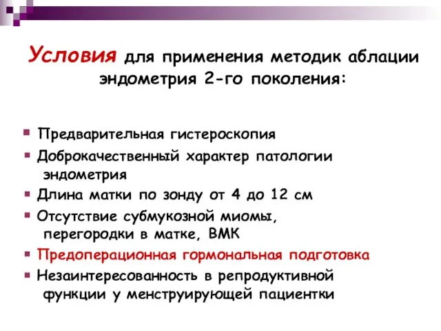 Условия для применения методик аблации эндометрия 2-го поколения: Предварительная гистероскопия Доброкачественный