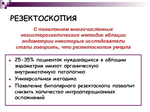 РЕЗЕКТОСКОПИЯ 25-35% пациенток нуждающихся в аблации эндометрия имеют органическую внутриматочную патологию