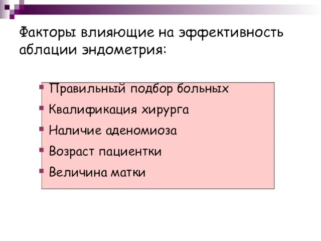 Факторы влияющие на эффективность аблации эндометрия: Правильный подбор больных Квалификация хирурга