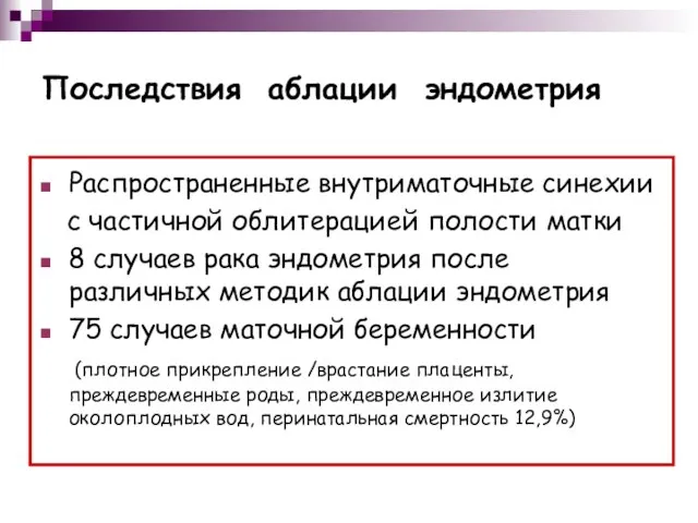 Последствия аблации эндометрия Распространенные внутриматочные синехии с частичной облитерацией полости матки