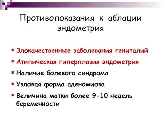 Злокачественные заболевания гениталий Атипическая гиперплазия эндометрия Наличие болевого синдрома Узловая форма