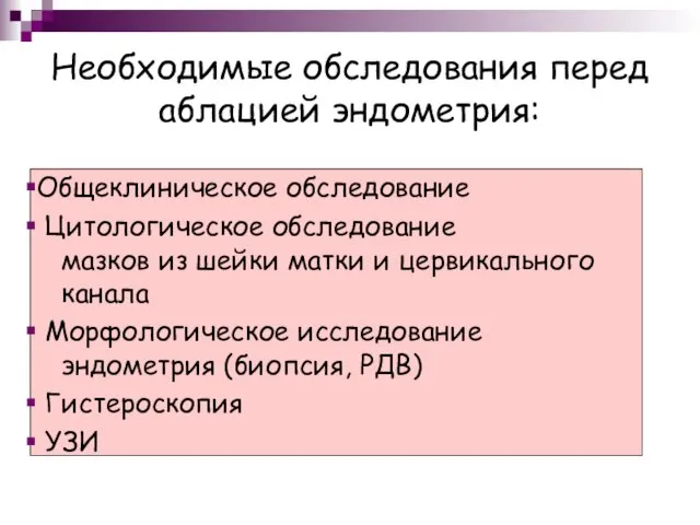 Необходимые обследования перед аблацией эндометрия: Общеклиническое обследование Цитологическое обследование мазков из