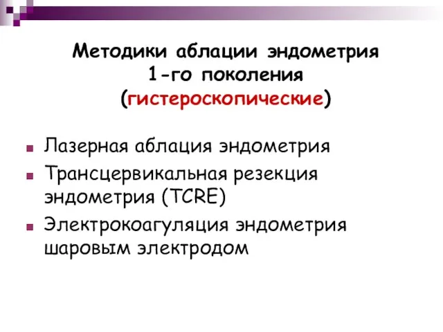 Методики аблации эндометрия 1-го поколения (гистероскопические) Лазерная аблация эндометрия Трансцервикальная резекция