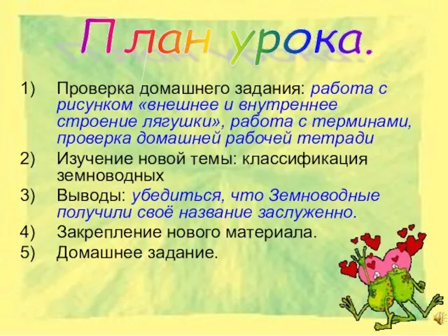 Проверка домашнего задания: работа с рисунком «внешнее и внутреннее строение лягушки»,