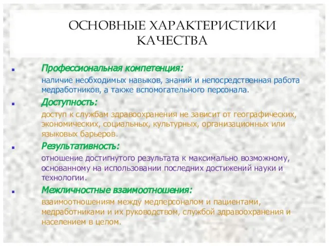 ОСНОВНЫЕ ХАРАКТЕРИСТИКИ КАЧЕСТВА Профессиональная компетенция: наличие необходимых навыков, знаний и непосредственная