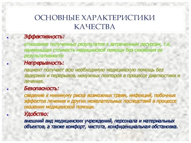 ОСНОВНЫЕ ХАРАКТЕРИСТИКИ КАЧЕСТВА Эффективность: отношение полученных результатов к затраченным ресурсам, т.е.