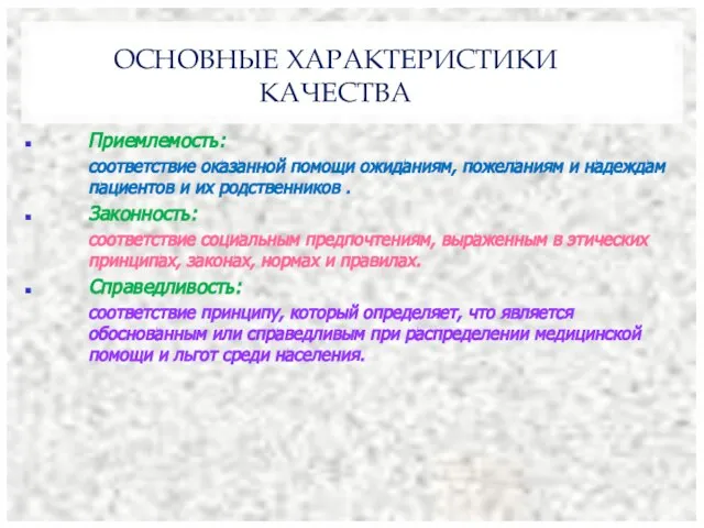 ОСНОВНЫЕ ХАРАКТЕРИСТИКИ КАЧЕСТВА Приемлемость: соответствие оказанной помощи ожиданиям, пожеланиям и надеждам