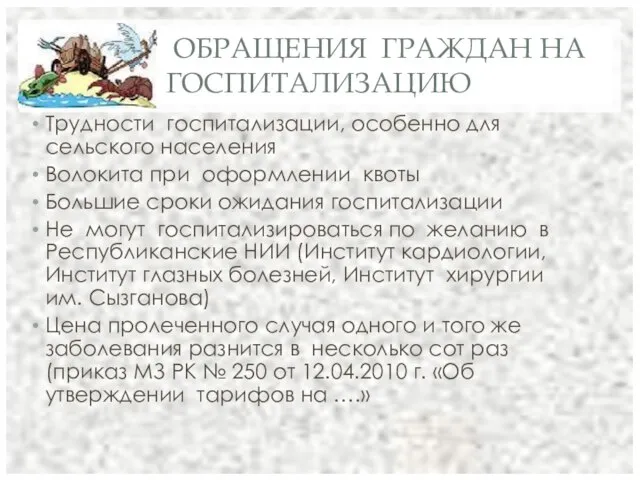 ОБРАЩЕНИЯ ГРАЖДАН НА ГОСПИТАЛИЗАЦИЮ Трудности госпитализации, особенно для сельского населения Волокита