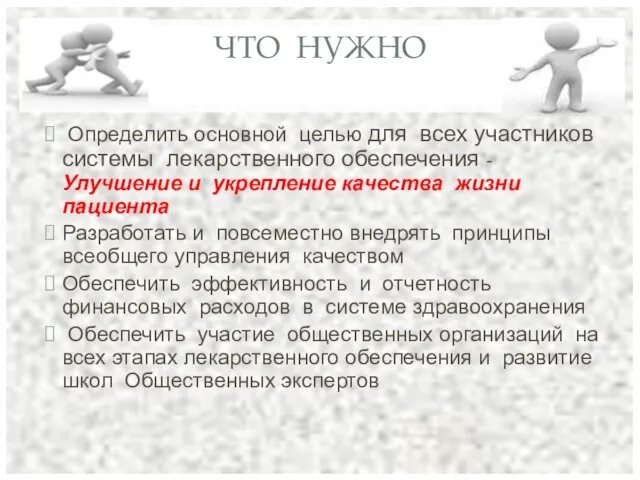 ЧТО НУЖНО Определить основной целью для всех участников системы лекарственного обеспечения