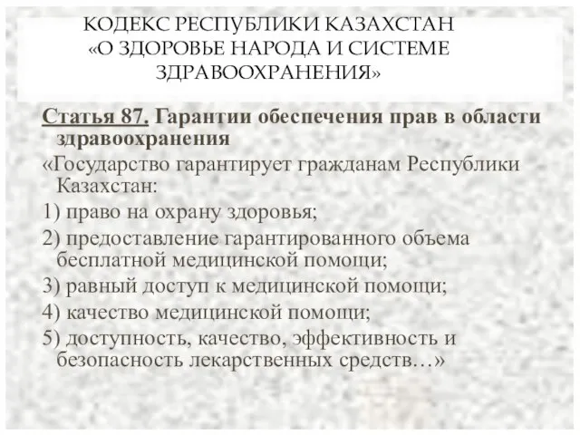 КОДЕКС РЕСПУБЛИКИ КАЗАХСТАН «О ЗДОРОВЬЕ НАРОДА И СИСТЕМЕ ЗДРАВООХРАНЕНИЯ» Статья 87.