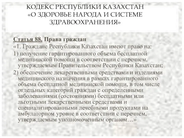 КОДЕКС РЕСПУБЛИКИ КАЗАХСТАН «О ЗДОРОВЬЕ НАРОДА И СИСТЕМЕ ЗДРАВООХРАНЕНИЯ» Статья 88.