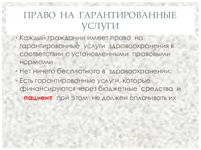 ПРАВО НА ГАРАНТИРОВАННЫЕ УСЛУГИ Каждый гражданин имеет право на гарантированные услуги