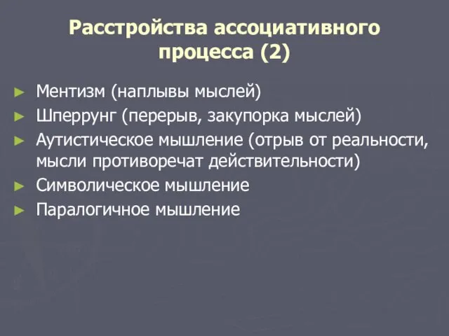 Расстройства ассоциативного процесса (2) Ментизм (наплывы мыслей) Шперрунг (перерыв, закупорка мыслей)