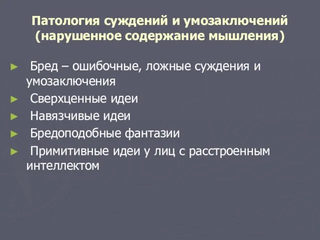 Патология суждений и умозаключений (нарушенное содержание мышления) Бред – ошибочные, ложные