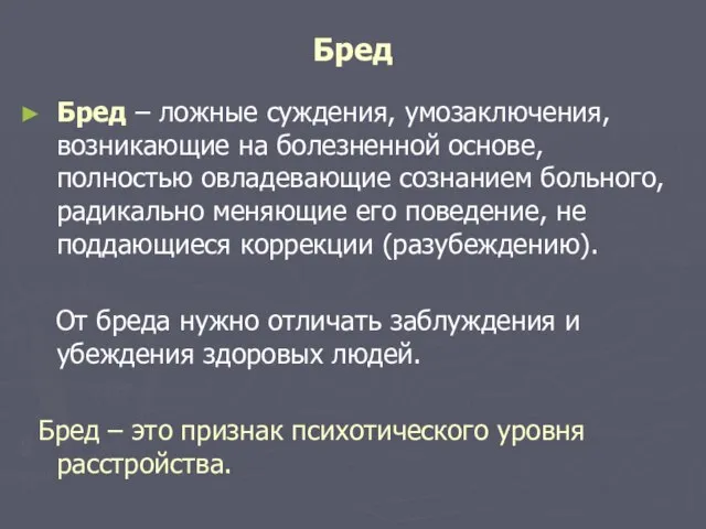 Бред Бред – ложные суждения, умозаключения, возникающие на болезненной основе, полностью