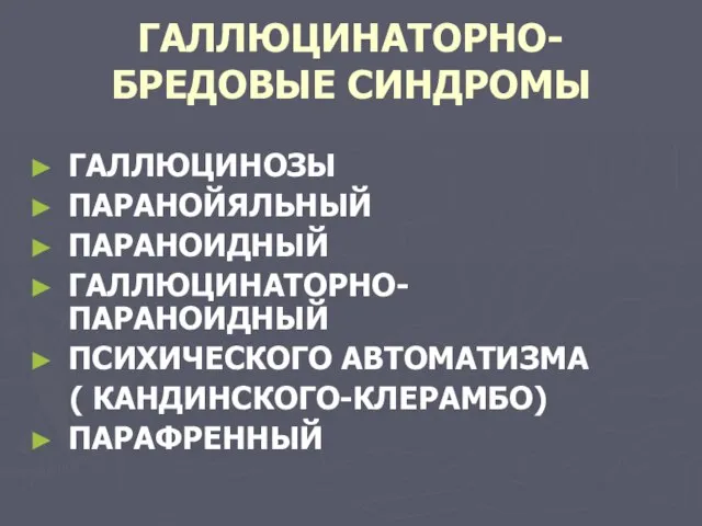 ГАЛЛЮЦИНАТОРНО-БРЕДОВЫЕ СИНДРОМЫ ГАЛЛЮЦИНОЗЫ ПАРАНОЙЯЛЬНЫЙ ПАРАНОИДНЫЙ ГАЛЛЮЦИНАТОРНО-ПАРАНОИДНЫЙ ПСИХИЧЕСКОГО АВТОМАТИЗМА ( КАНДИНСКОГО-КЛЕРАМБО) ПАРАФРЕННЫЙ