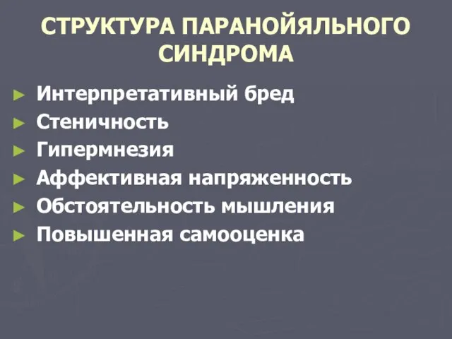 СТРУКТУРА ПАРАНОЙЯЛЬНОГО СИНДРОМА Интерпретативный бред Стеничность Гипермнезия Аффективная напряженность Обстоятельность мышления Повышенная самооценка