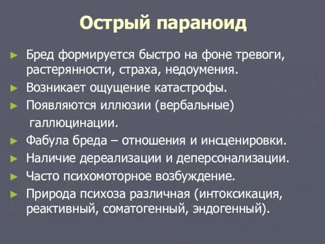 Острый параноид Бред формируется быстро на фоне тревоги, растерянности, страха, недоумения.