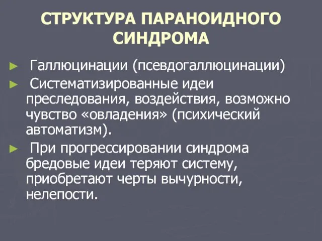 СТРУКТУРА ПАРАНОИДНОГО СИНДРОМА Галлюцинации (псевдогаллюцинации) Систематизированные идеи преследования, воздействия, возможно чувство