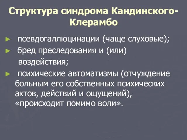 Структура синдрома Кандинского-Клерамбо псевдогаллюцинации (чаще слуховые); бред преследования и (или) воздействия;